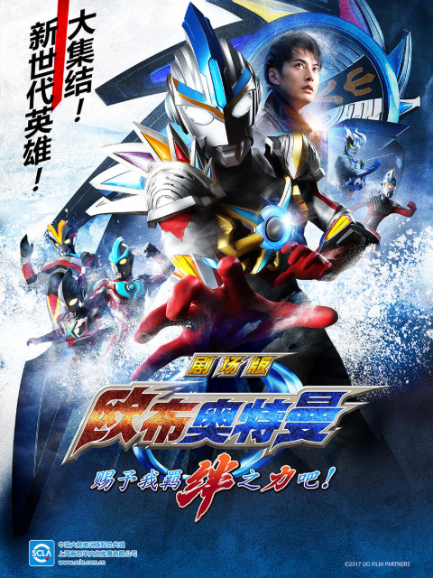 欧布奥特曼剧场版 赐予我羁绊之力吧！