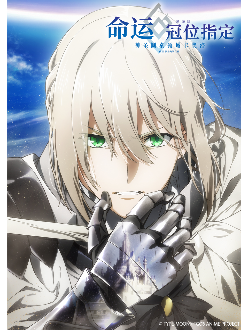 命运-冠位指定 -神圣圆桌领域卡美洛- 前篇 漂泊的银之臂