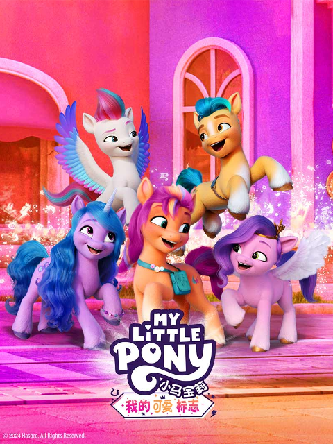 小马宝莉：我的可爱标志 中文配音