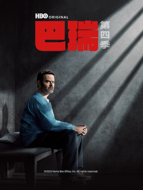 巴瑞 第四季