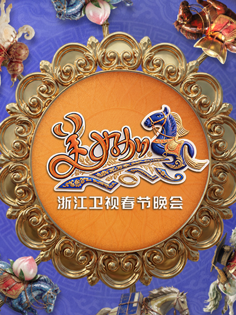 美好加马·2026浙江卫视春节晚会