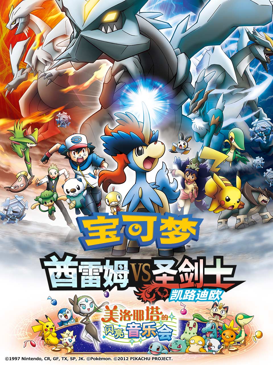 宝可梦 酋雷姆 VS 圣剑士 凯路迪欧