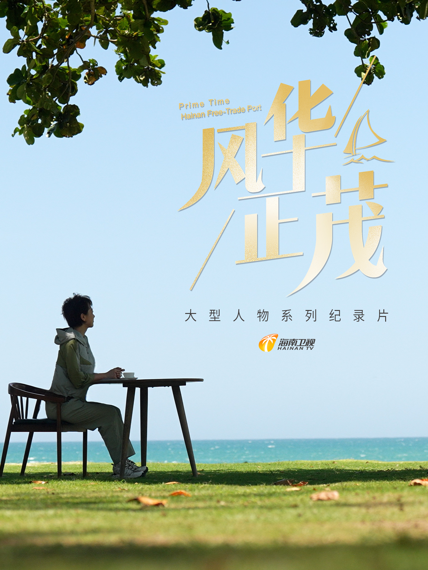 风华正茂 第二季