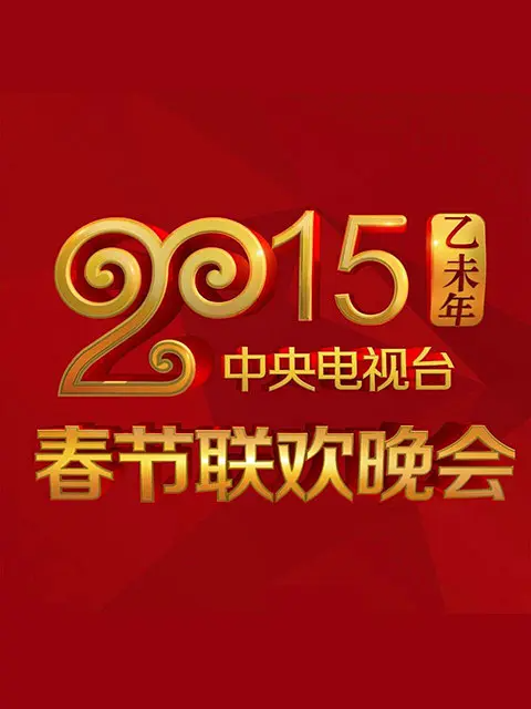 2015年中央广播电视总台春节联欢晚会