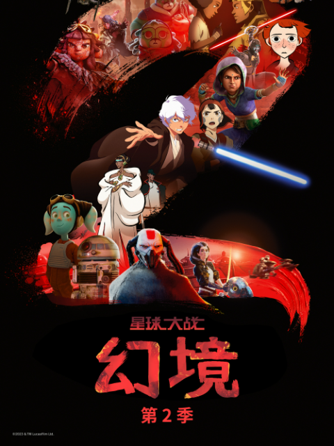 星球大战：幻境 第二季 中文配音