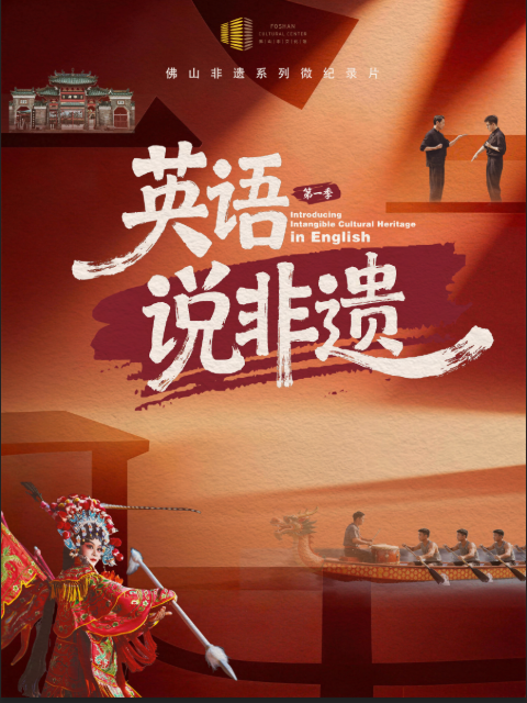 一方城记·英语说非遗