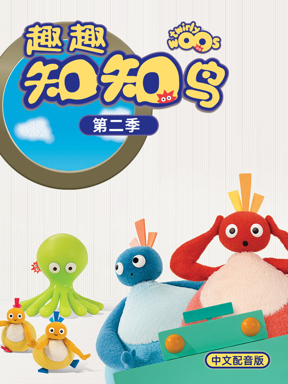 趣趣知知鸟 第二季 中文配音