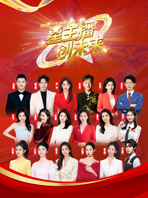 【星主播 创未来】2025无锡广电主持人大赛