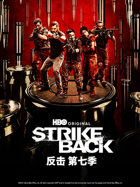 反击 第七季