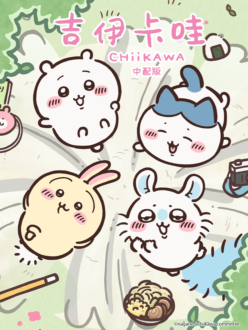 吉伊卡哇 第二季（中配）