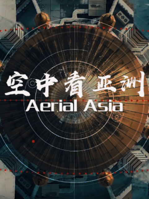 空中看亚洲（中配版）