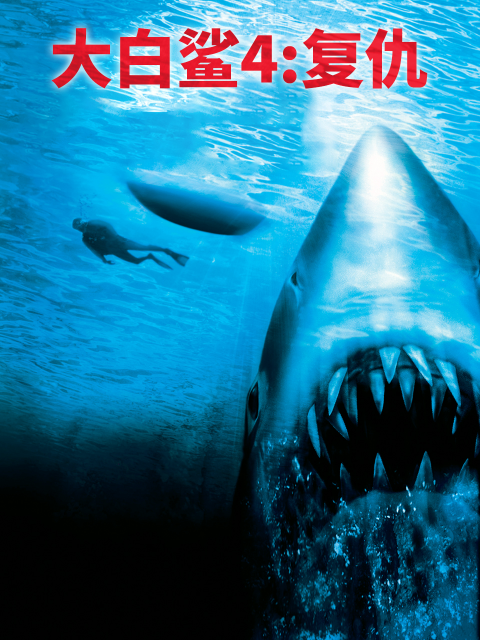 大白鲨4