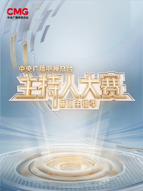 中央广播电视总台主持人大赛（新闻主播季）