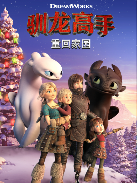 驯龙高手 重回家园（中配）