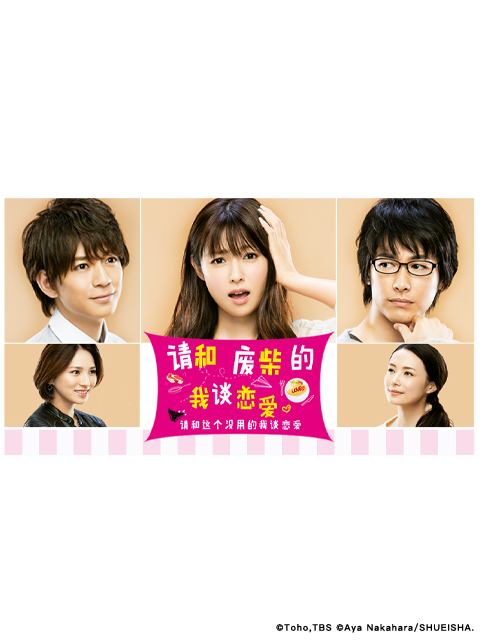 请和废柴的我谈恋爱