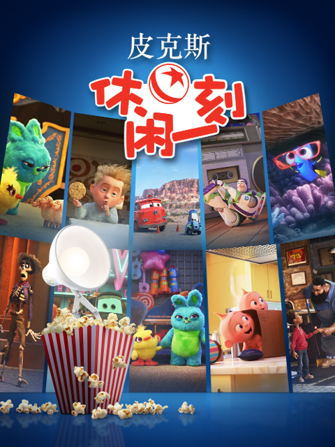 皮克斯休闲一刻 中文配音