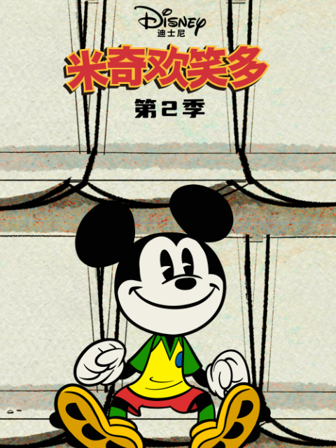 米奇欢笑多 第二季 中文配音