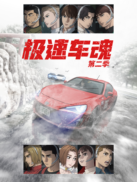 极速车魂 第二季