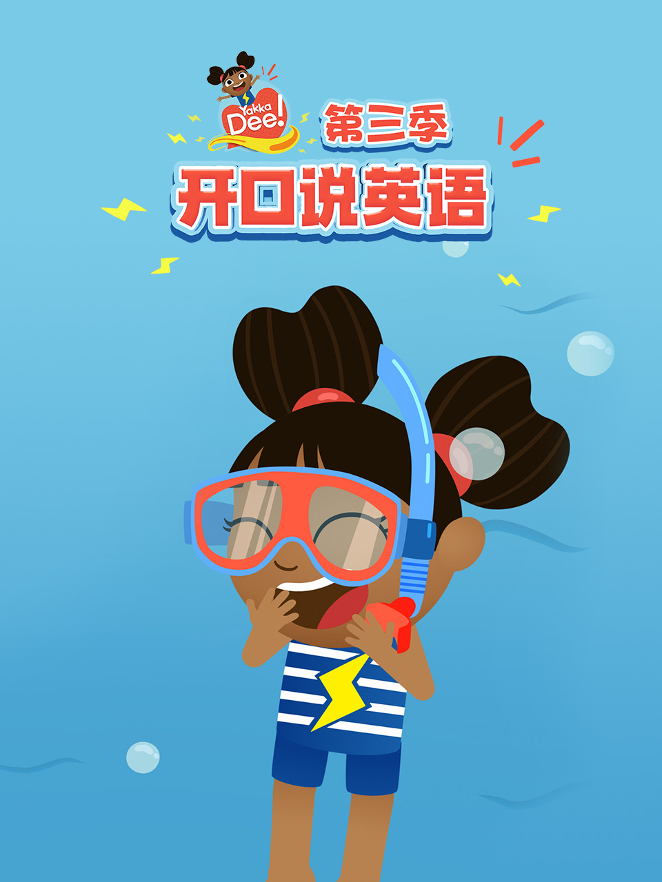 Yakka Dee 开口说英语 第三季 中文配音