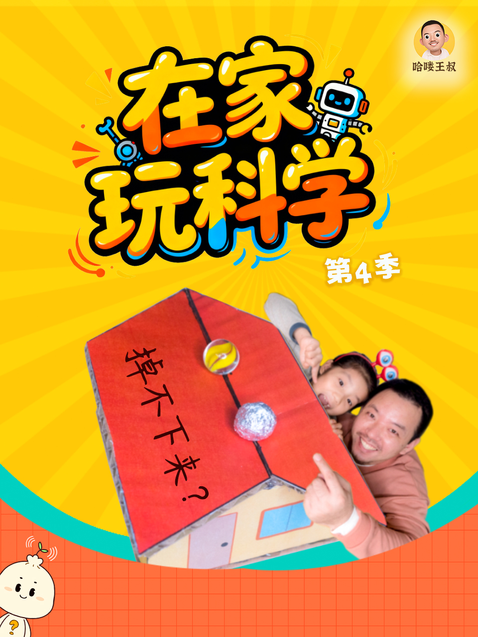 在家玩科学 第四季