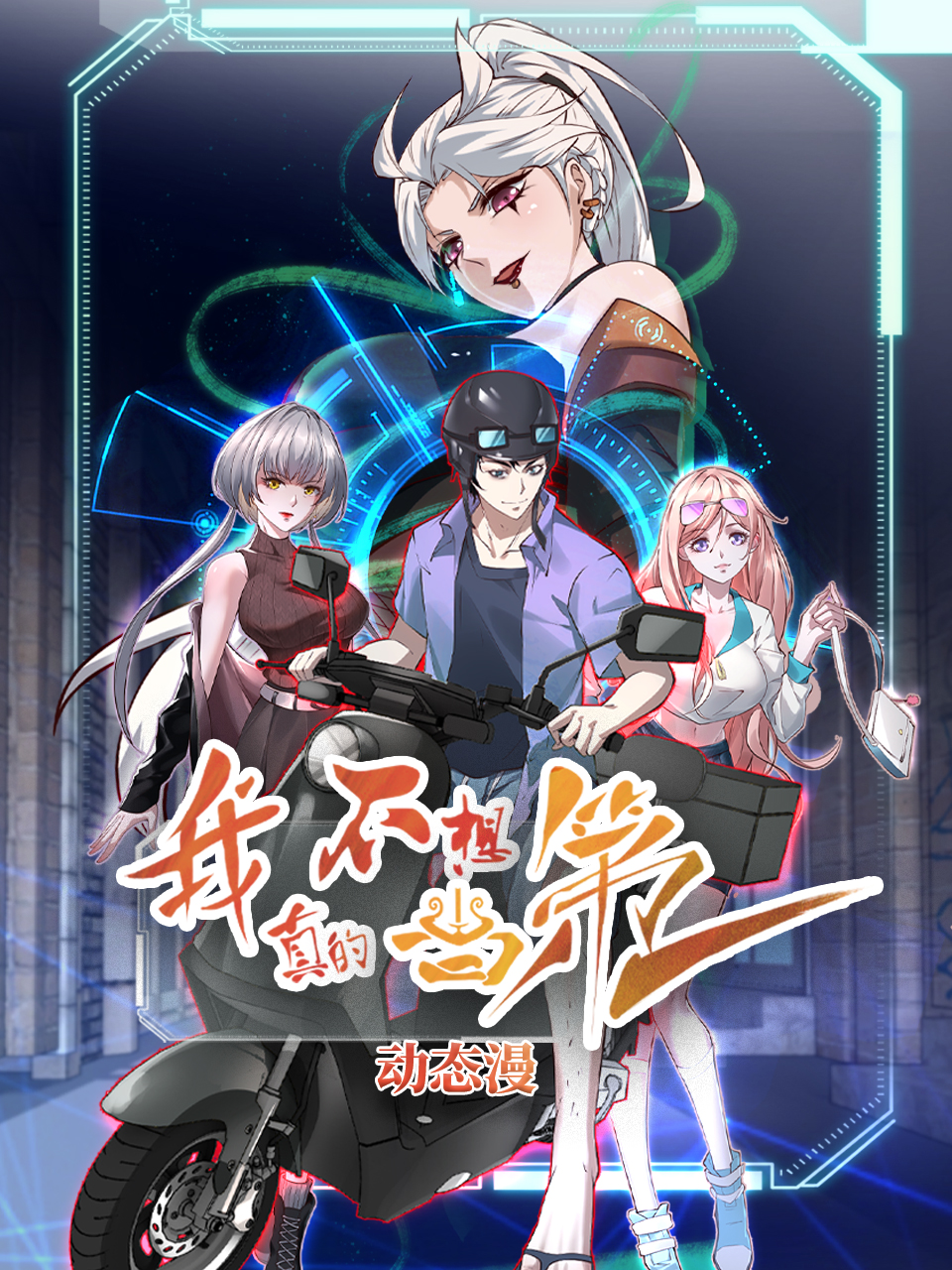 我真的不想当第一 动态漫