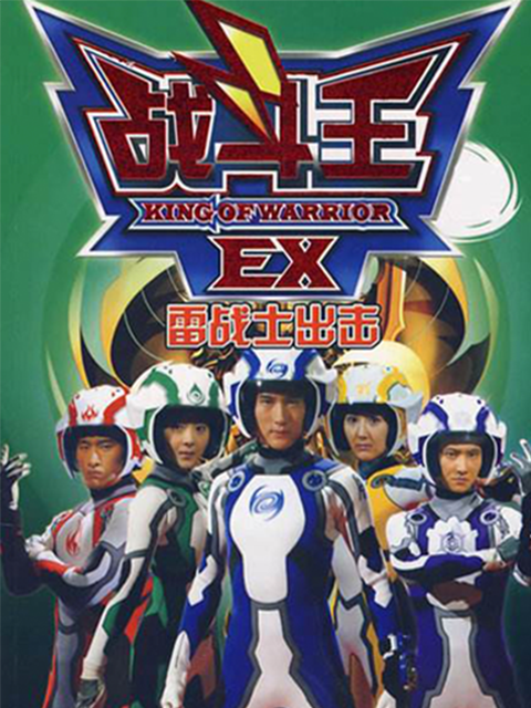 战斗王EX