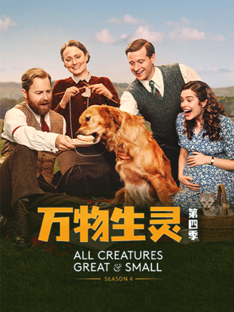 万物生灵 第四季