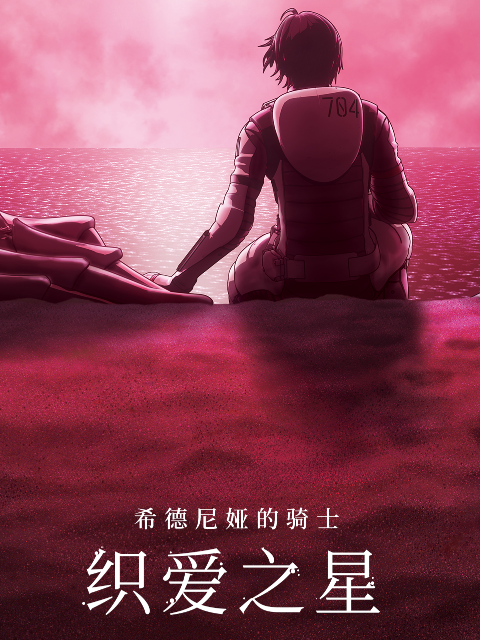 希德尼娅的骑士：织爱之星