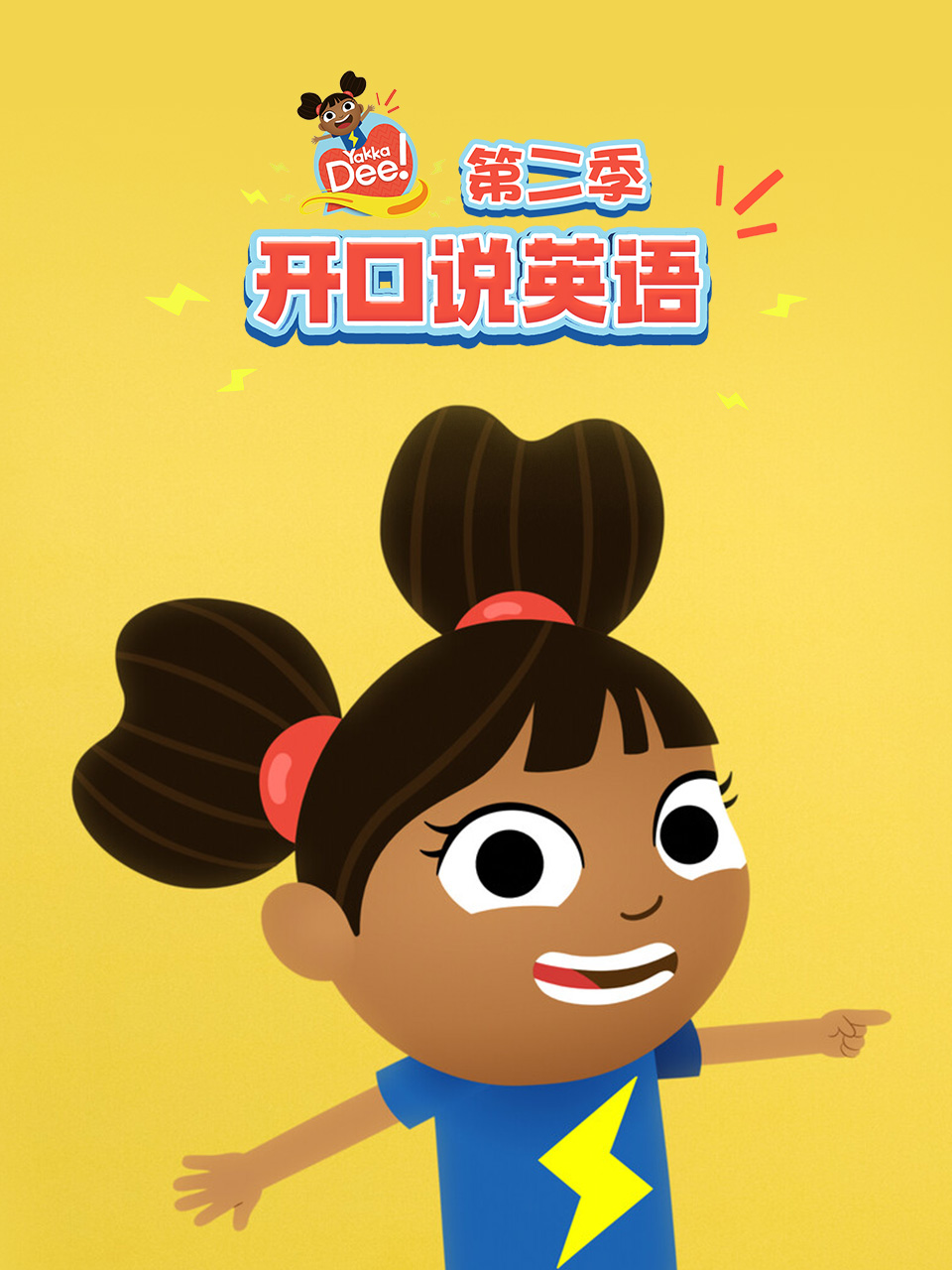 Yakka Dee 开口说英语 第二季 中文配音