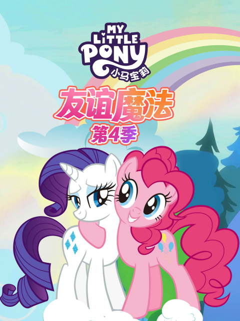 小马宝莉 友谊魔法 第四季 中文配音