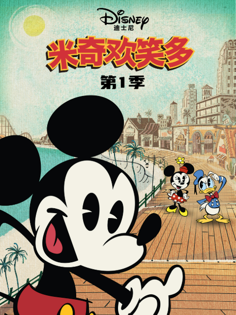 米奇欢笑多 第一季 中文配音