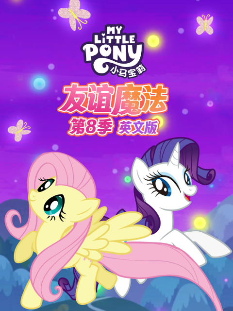 小马宝莉 友谊魔法 第八季