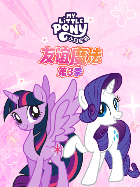 小马宝莉 友谊魔法 第三季 中文配音