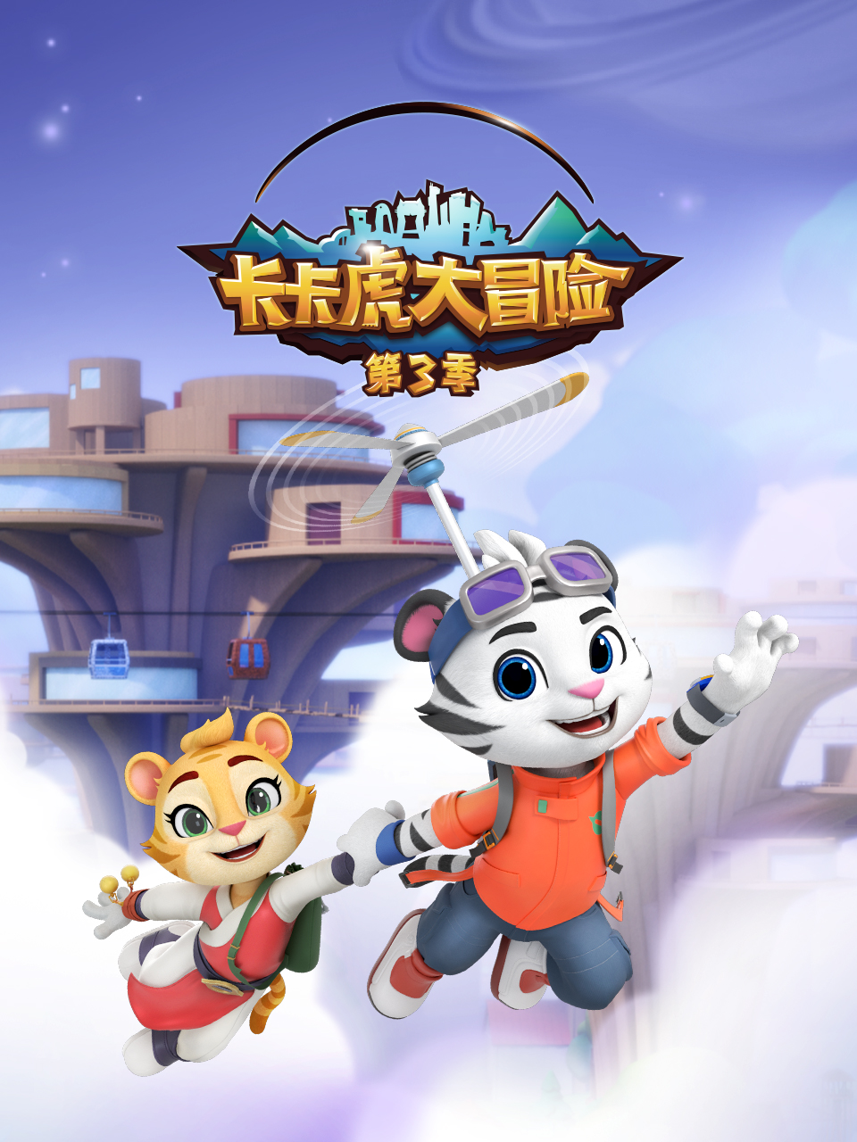 卡卡虎大冒险 第三季