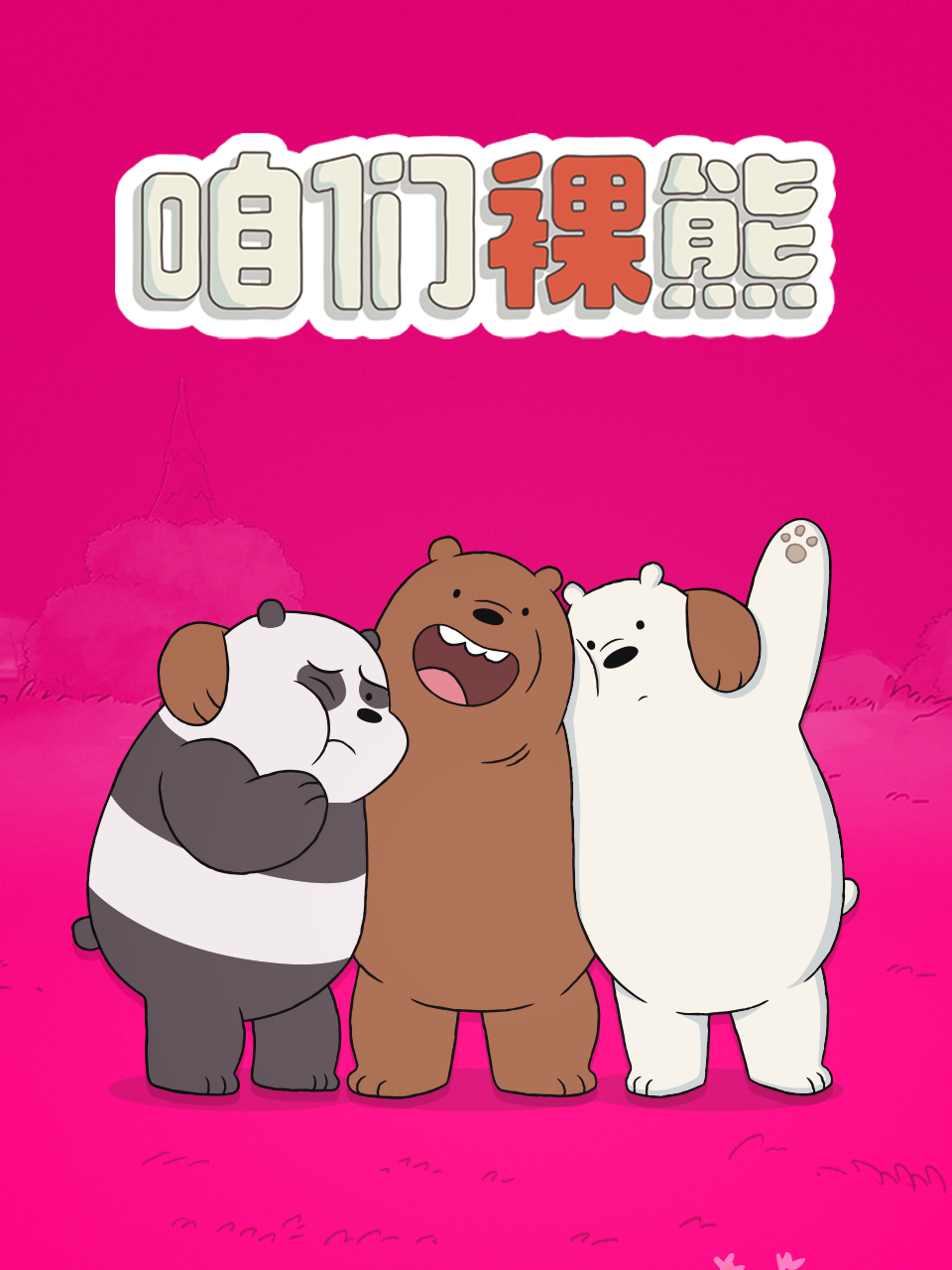 咱们裸熊 第四季