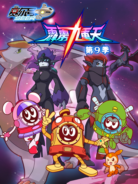 赛尔号 第9季