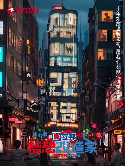 梦想改造家 第10季