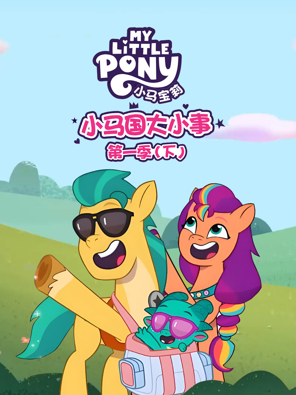 小马国大小事 第一季(下) 中文配音