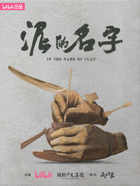 泥的名字