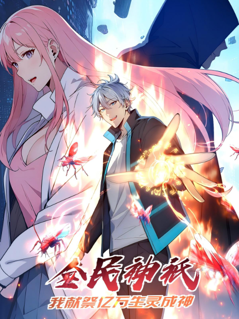 全民神祇：我献祭亿万生灵成神 动态漫