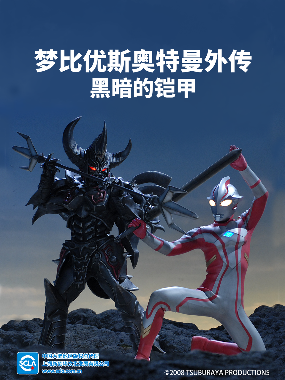 梦比优斯奥特曼外传 黑暗的铠甲