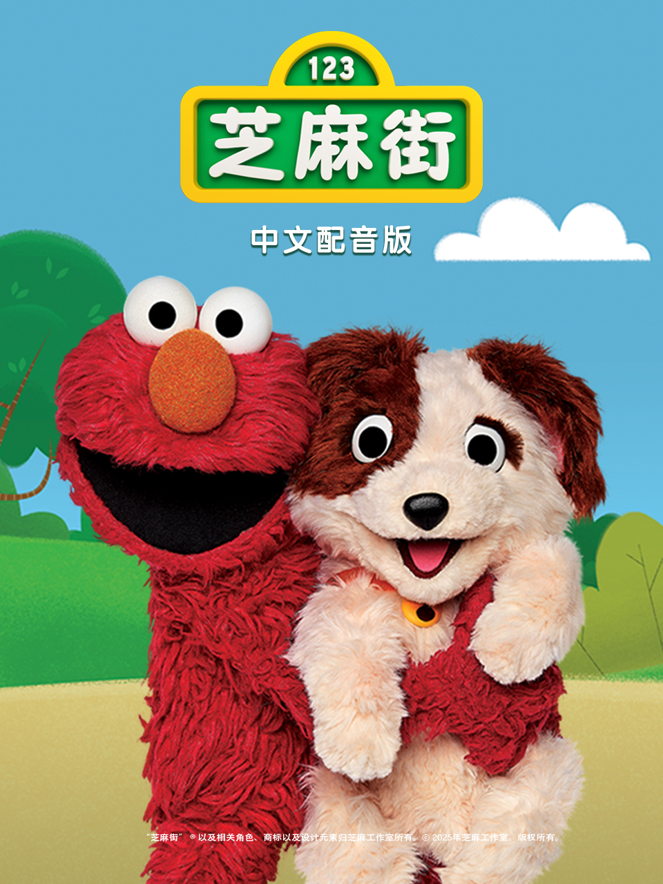 芝麻街国际版 第52季 中文配音