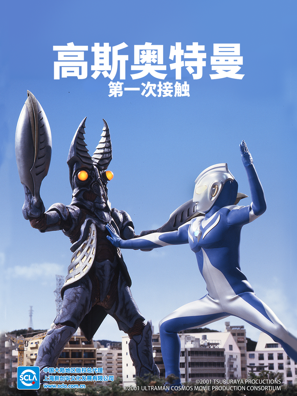 高斯奥特曼剧场版 第一次接触