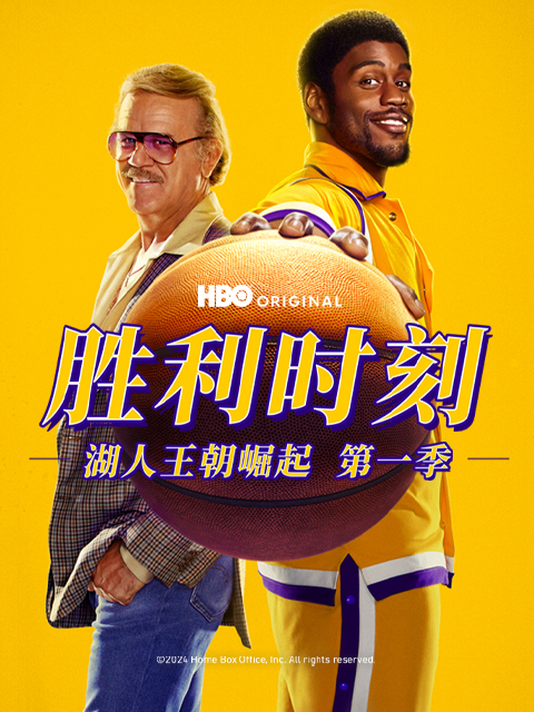 胜利时刻：湖人王朝崛起 第一季