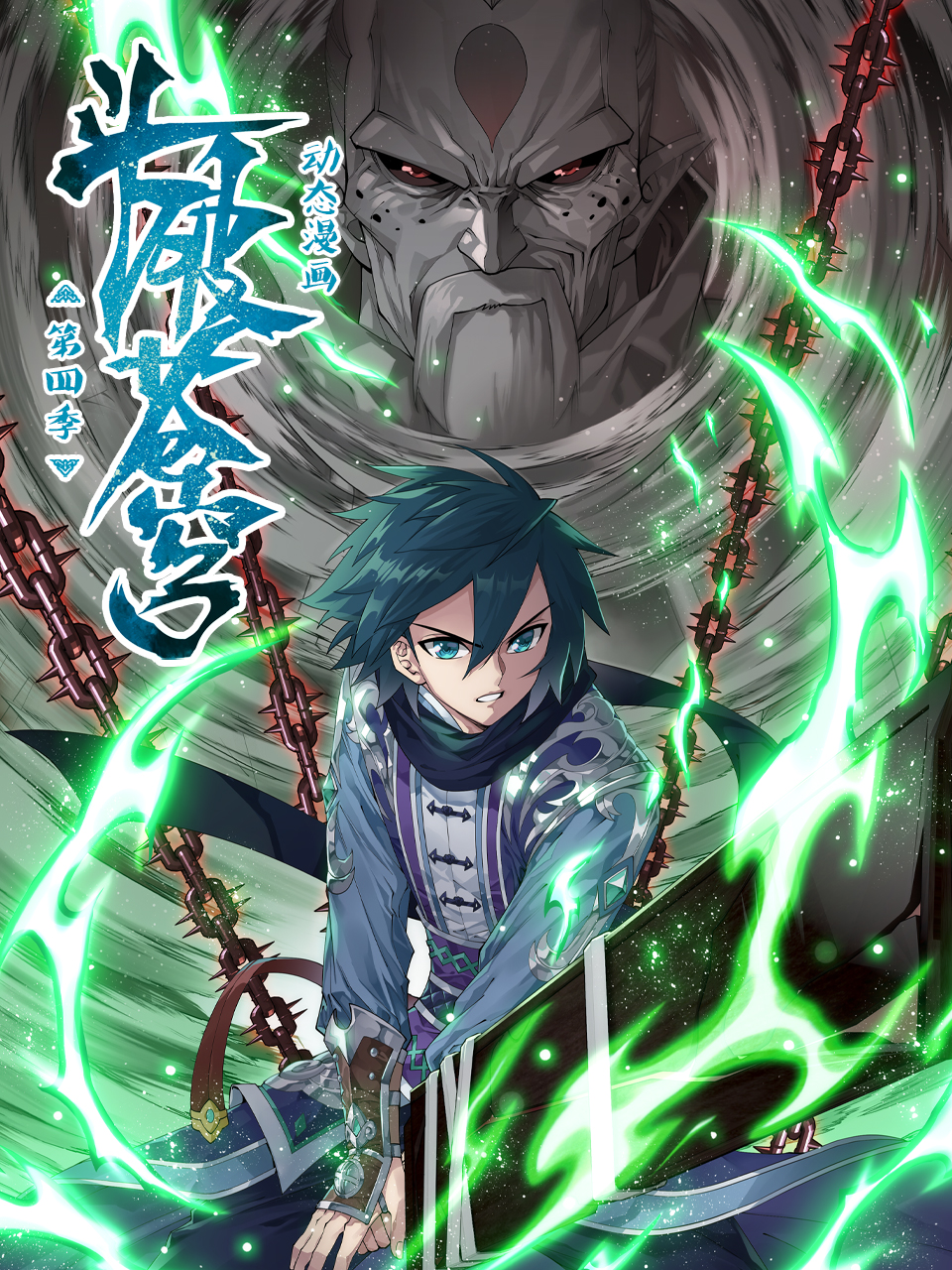 斗破苍穹 动态漫 第四季