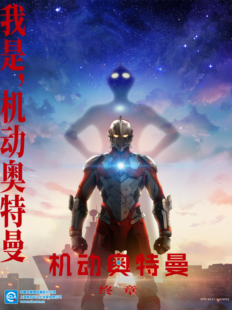 ULTRAMAN 机动奥特曼 终章（中配）