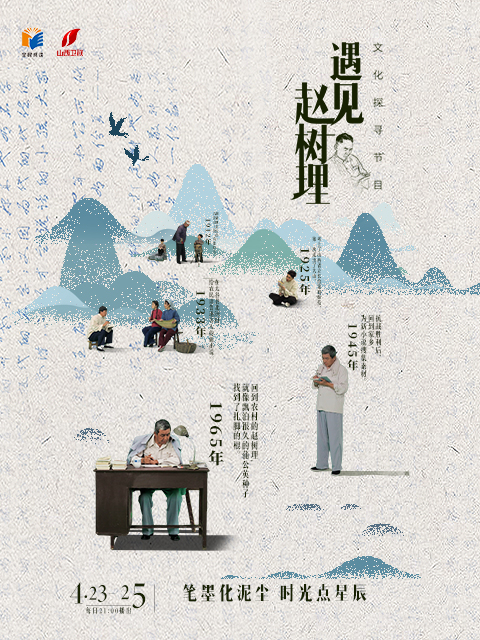 遇见赵树理