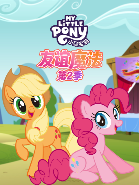 小马宝莉 友谊魔法 第二季 中文配音