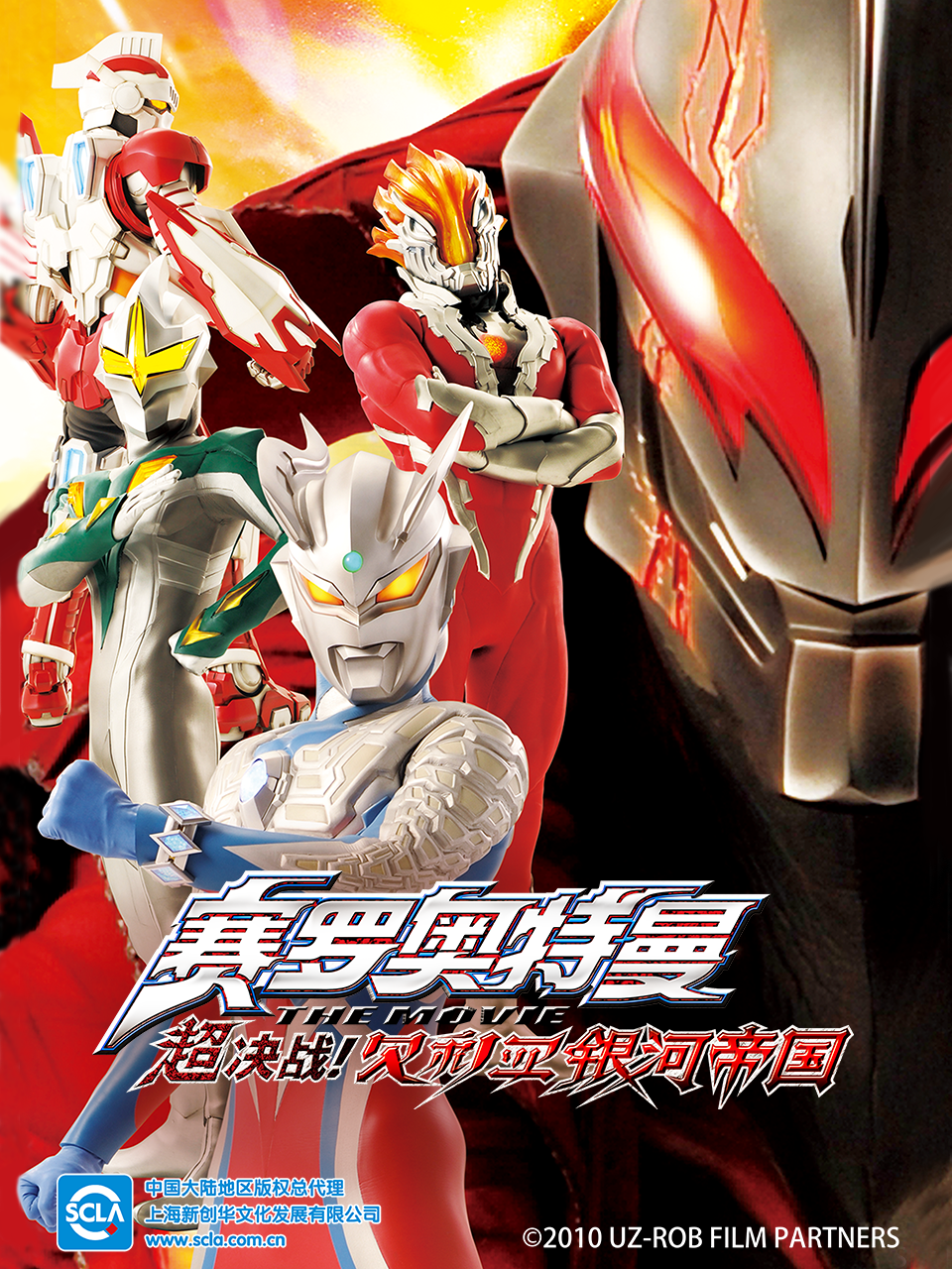 赛罗奥特曼剧场版 超决战！贝利亚银河帝国（中配）