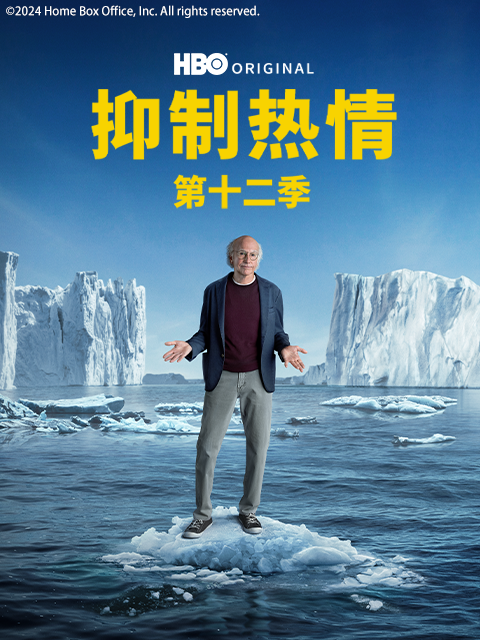 抑制热情 第十二季